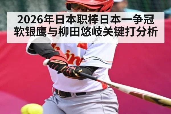 2026年日本职棒日本一争冠 软银鹰与柳田悠岐关键打分析